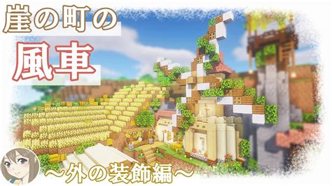 風車周辺の装飾が完成しました！広い小麦畑と小さなニワトリ小屋♪25【マイクラ建築】【サバイバル建築】 Youtube