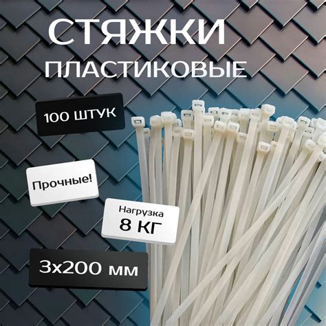 Стяжка (хомут), белая, нейлоновая пластиковая, крепеж 3х200мм купить на ...
