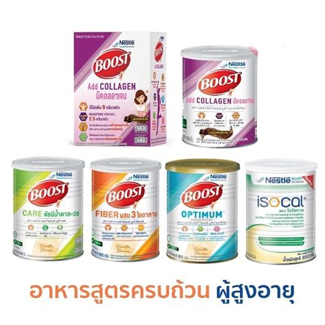 Nestle Boost Add Collagen Beneprotein Care Fiber Optimum เนสท์เล่ บูสท์