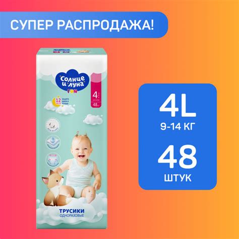 Подгузники трусики детские 4 L размер 9-14кг, 48 шт, СОЛНЦЕ И ЛУНА FUN ...