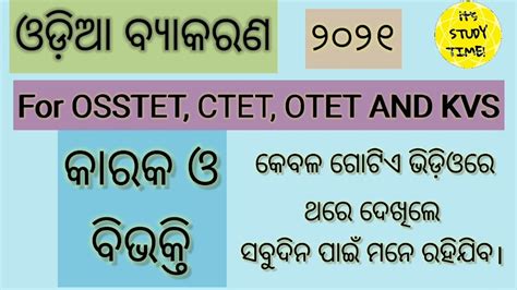 କାରକ ଓ ବିଭକ୍ତି ଓଡ଼ିଆ ବ୍ୟାକରଣ Odia Grammar Class 2 For Osstet Otet Ctet Ct D El Ed Exam