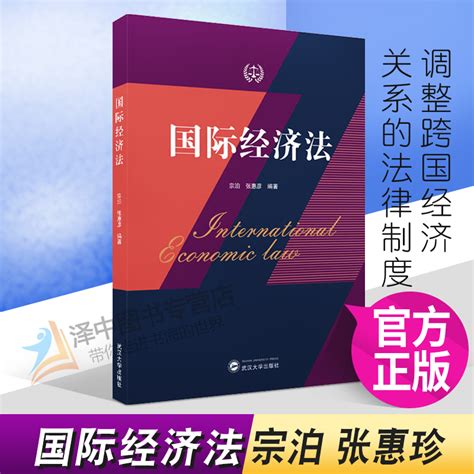 正版2022新书国际经济法宗泊张惠珍武汉大学出版社9787307229433 虎窝淘