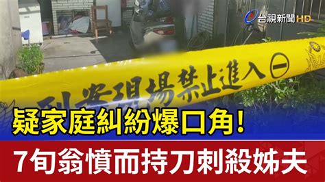 疑家庭糾紛爆口角！7旬翁憤而持刀刺殺姊夫 Youtube