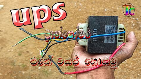 Ups Transfomer Tronic Class Sinhala How To Check Ups Transfomer