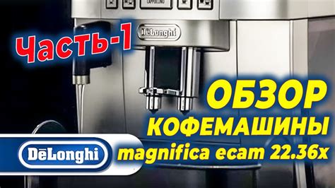 Делонги магнифика екам 22.36. Часть-1. Delonghi кофемашина magnifica ...