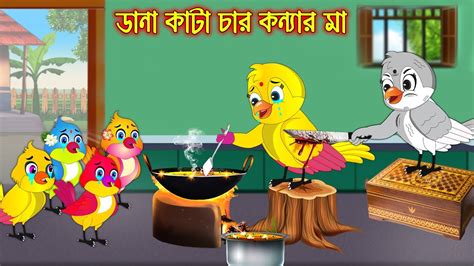 ডানা কাটা চার কন্যার মা Dana Kata Char Konnar Ma Bangla Cartoon