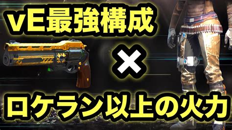 【destiny2】まさかのラストワードがve最強武器に！？強化されたラッキーズボンとの組み合わせが強すぎる！ロケラン以上の火力に