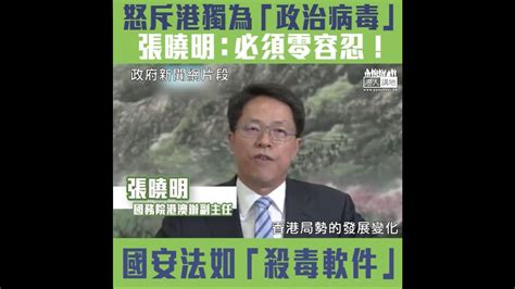 【短片】【國安法如「殺毒軟件」！】國務院港澳辦副主任張曉明：港獨為「政治病毒」、必須零容忍、國家安全底線愈牢固、「一國兩制」空間愈大！ Youtube