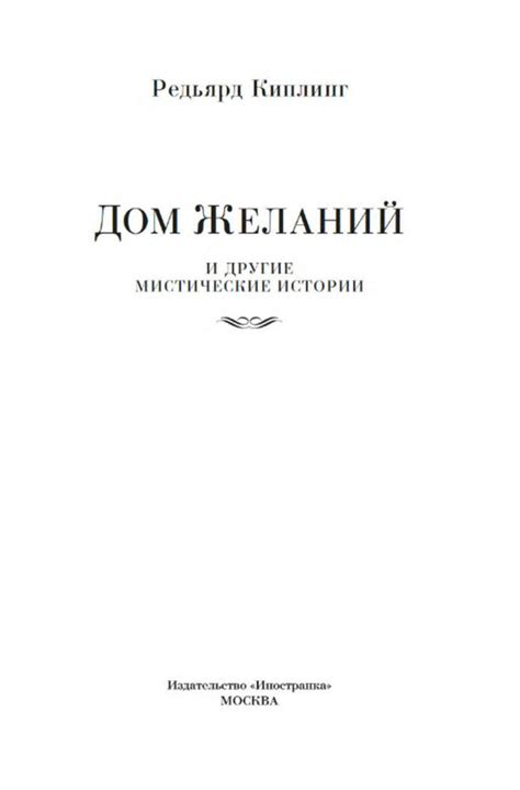 Редьярд Киплинг. ДОМ ЖЕЛАНИЙ: kotbeber — LiveJournal