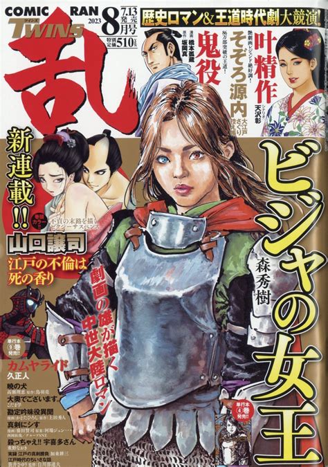 楽天ブックス コミック乱ツインズ 2023年 8月号 [雑誌] リイド社 4910038830837 雑誌