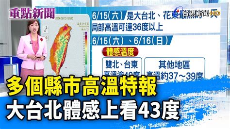 多個縣市高溫特報 大台北體感上看43度【重點新聞】 20240615 Youtube