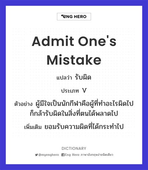 Admit One's Mistake แปลว่า รับผิด | Eng Hero เรียนภาษาอังกฤษ ออนไลน์ ฟรี