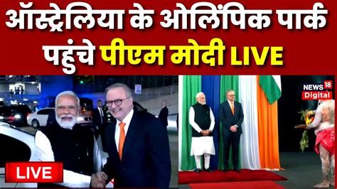 Live Pm Modi Addresses Indians In Australia Sydney सिडनी में पीएम