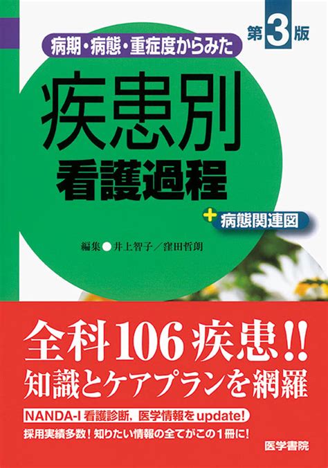 疾患別看護過程 第3版 書籍詳細 書籍 医学書院