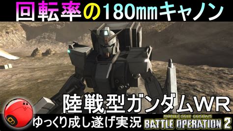 『バトオペ2』回転率の180㎜キャノン！陸戦型ガンダムwr装備【機動戦士ガンダムバトルオペレーション2】ゆっくり実況 Youtube