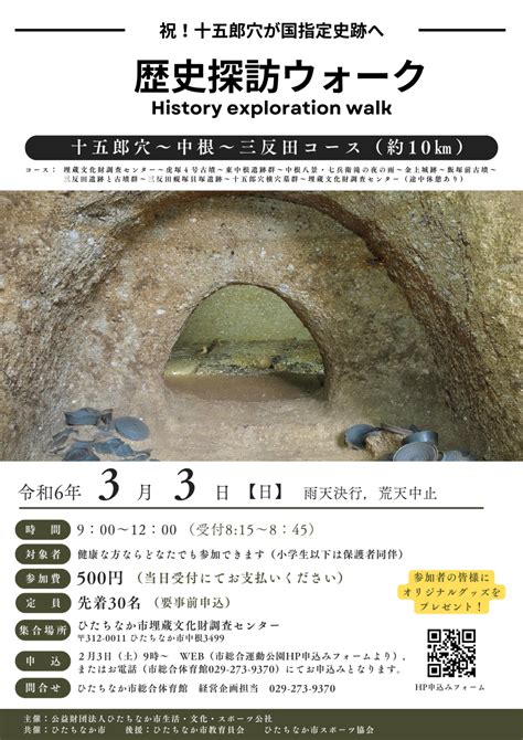 歴史探訪ウォーク 【祝！十五郎穴が国指定史跡へ】募集終了 ひたちなか市公共スポーツ施設