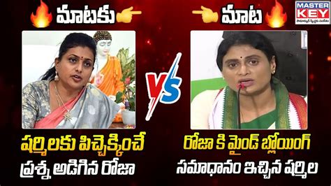 Heated Argument Between Minister Roja And Ys Sharmila Ycp Vs Congress