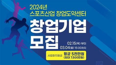 『2024년 스포츠산업 창업도약센터』 창업기업 모집 이벤터스