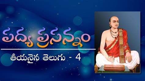 తయనన తలగ 4 Padya Prasannam Telugu Padyam Telugu Padyalu