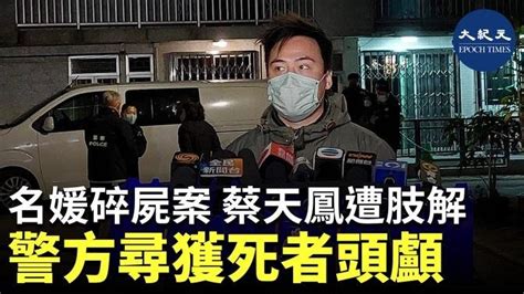 名媛碎屍案｜消息：龍尾村涉案村屋尋回死者頭顱 Videos 紀元香港 Epoch News Hk 大紀元 Gan Jing