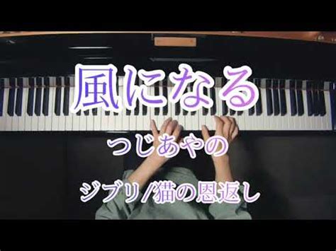 風になるつじあやの ジブリ猫の恩返し Piano Cover YouTube