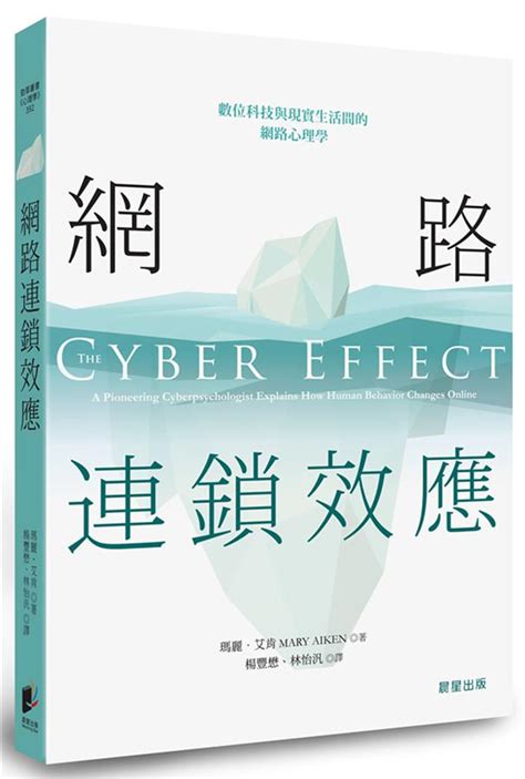 網路連鎖效應 數位科技與現實生活間的網路心理學 誠品線上