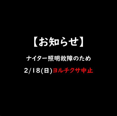 ナイター照明故障のため218日ヨルチクサは中止とさせていただきます ちぐみんのブログ