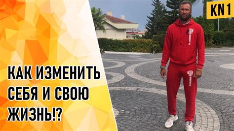 КАК ИЗМЕНИТЬ СЕБЯ И СВОЮ ЖИЗНЬ!? - YouTube