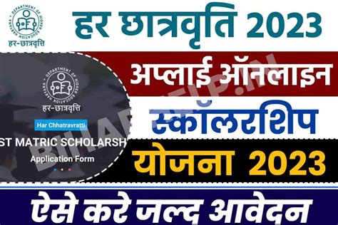 Har Chhatravratti Scholarship 2023 24 Apply Online Full Details हर