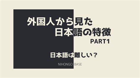 日本語の話 Nihongo Base