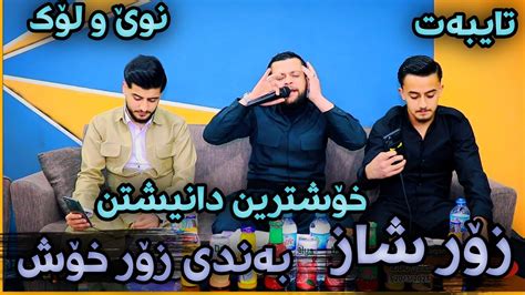 Amanj Yaxi Danishtni Arsalan Taqana Bashi 3 YouTube