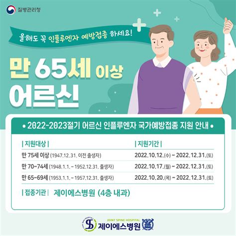 2022 2023절기 어르신만65세이상 독감 무료 예방접종 안내 제이에스병원