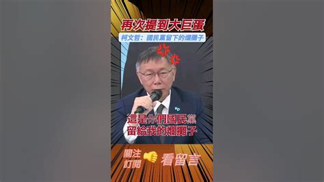 一提到大巨蛋，柯文哲表示：「都是你們國民黨留給我的爛攤子。」 總統民調 總統大選倒數 新聞 民眾黨 柯文哲 大巨蛋北流北藝