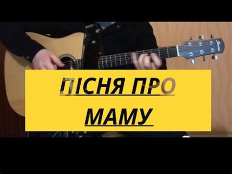 Пісня про Маму мовою гітари/ Фінгерстайл/Fingerstyle guitar cover by ...