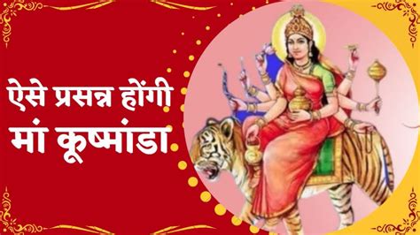 Shardiya Navratri 2023 नवरात्रि के चौथे दिन माता कूष्मांडा को ऐसे करें