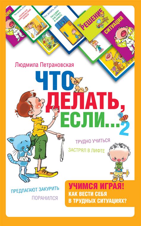 Людмила Петрановская, книга Что делать, если… 2 – скачать в pdf ...