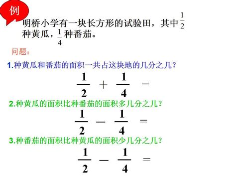 苏教版五年级下册数学课件《异分母分数加减法2》3五年级数学下册课件奥数网