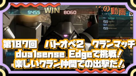 第187回 バトオペ2 クランマッチdualsense Edgeで挑戦！楽しいクラン仲間での出撃だ！【おじさんがゲームするだけの動画】もうすぐ