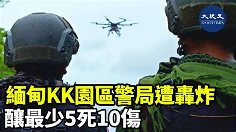 涉及綁架、詐騙、活摘器官等刑事行為的緬甸詐騙集團集中營kk園區，他們所在的妙瓦底市有警局遭無人機投擲炸彈襲擊，造成超過5死10傷。當地反抗組織