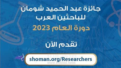 كل ما تريد معرفته حول تفاصيل جائزة عبدالحميد شومان للباحثين العرب 2023