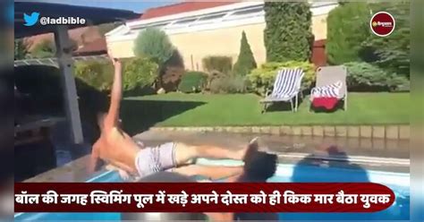 A Kick In Swimming Pool Becomes Laughter For Social Media दोस्तों के