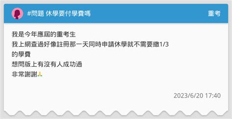 問題 休學要付學費嗎 重考板 Dcard