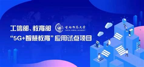 首都师范大学新闻网 我校入选工信部、教育部“5g智慧教育”应用试点项目