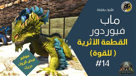 آرك فيوردور القطعة الأثرية للقوة وموقع أعشاش الروك دريك ARK Fjordur