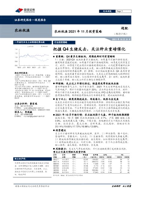 农林牧渔行业2021年11月投资策略：把握q4生猪反击，关注种业重磅催化