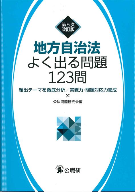 地方自治法よくでる問題123問 第5次改訂版 株式会社かんぽうかんぽうオンラインブックストア