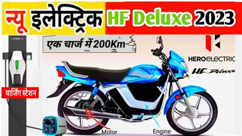 HF Deluxe Electric Bike : Hero Electric New Bike Price| एचएफ डीलक्स