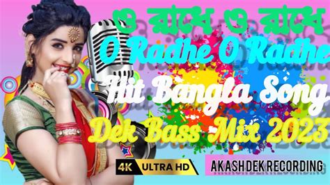 ও রাধে ও রাধে O Radhe O Radhe Hit Bangla Baul Song New Dek