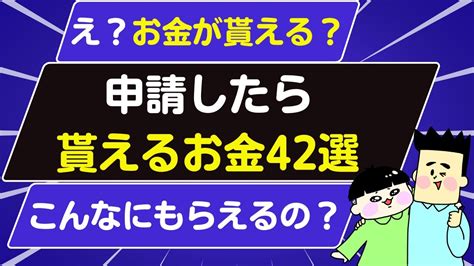 申請したら貰えるお金 Youtube