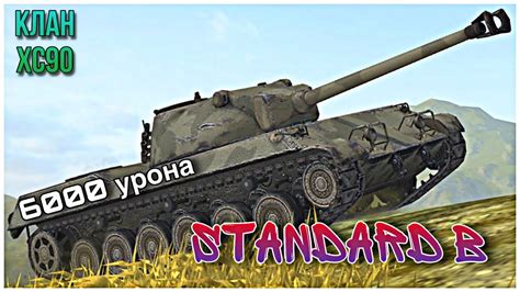 Wot blitz Standard B ВСЕ ЕЩЁ КОМФОРТНЫЙ YouTube